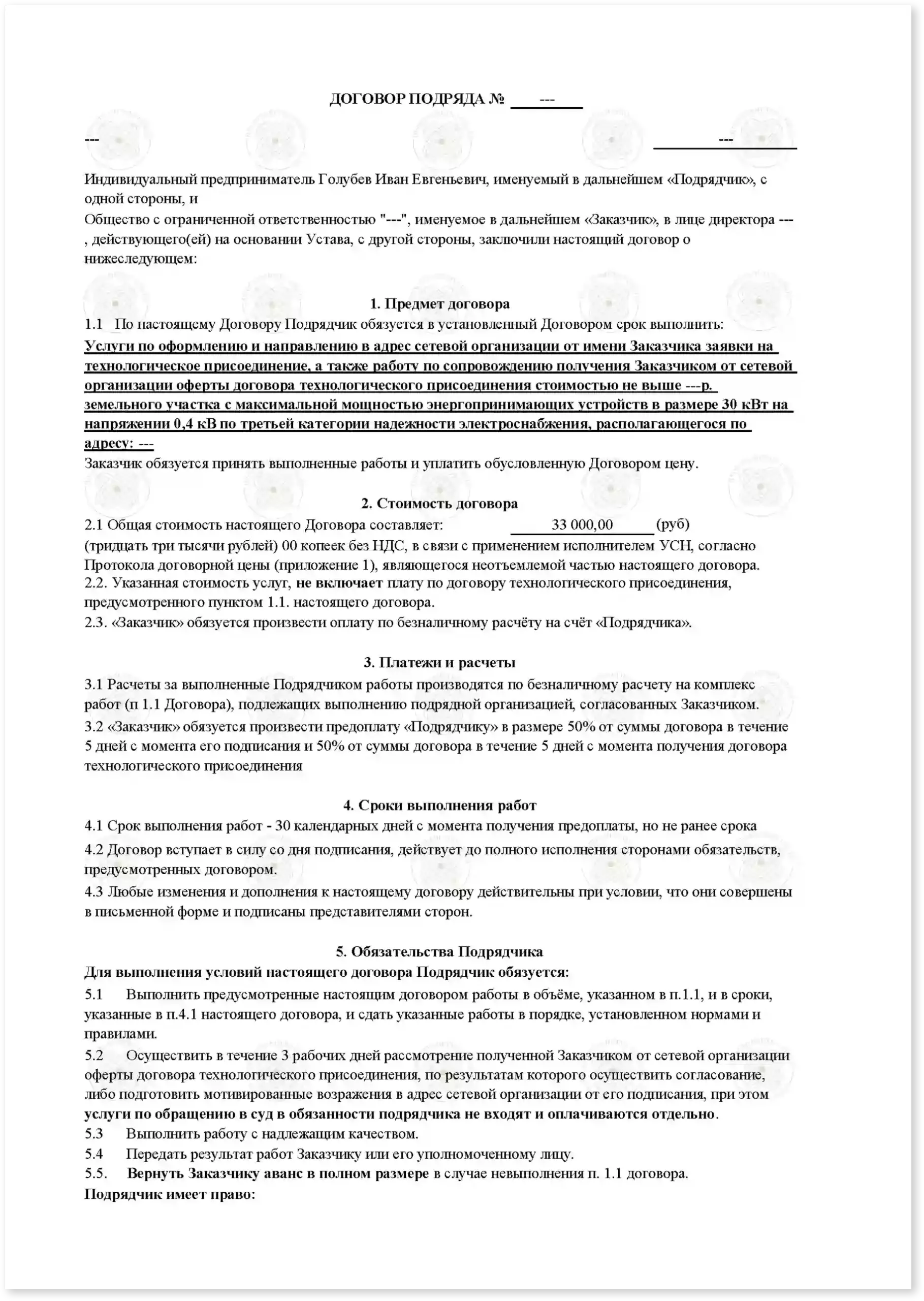 Договор на подключение свыше 150 кВт_Стр_1